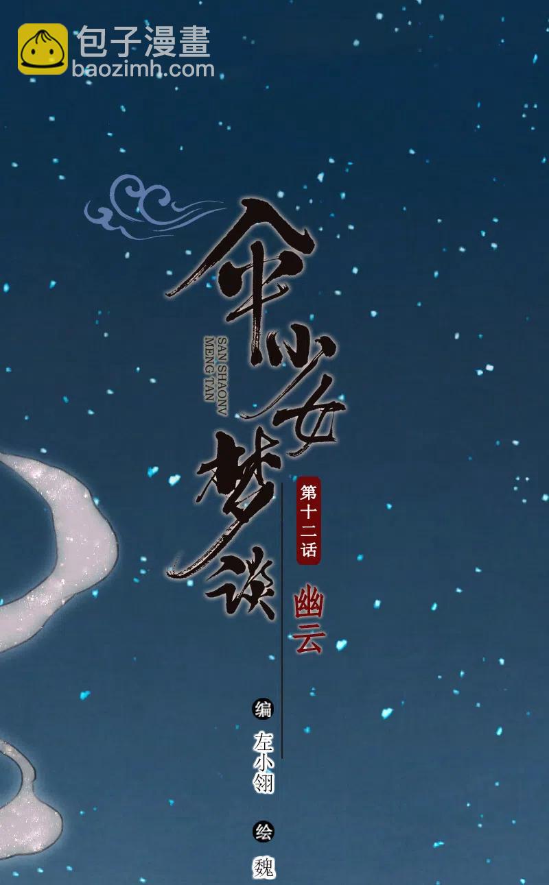 第十二话 幽云（四）(1/2)-第54话