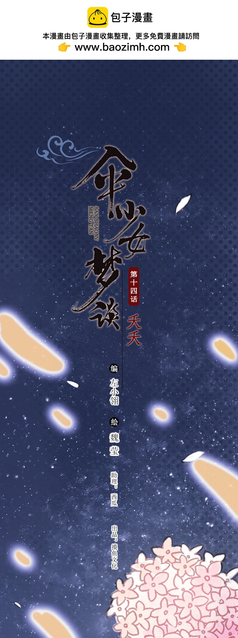 63 第十四话 夭夭-第62话