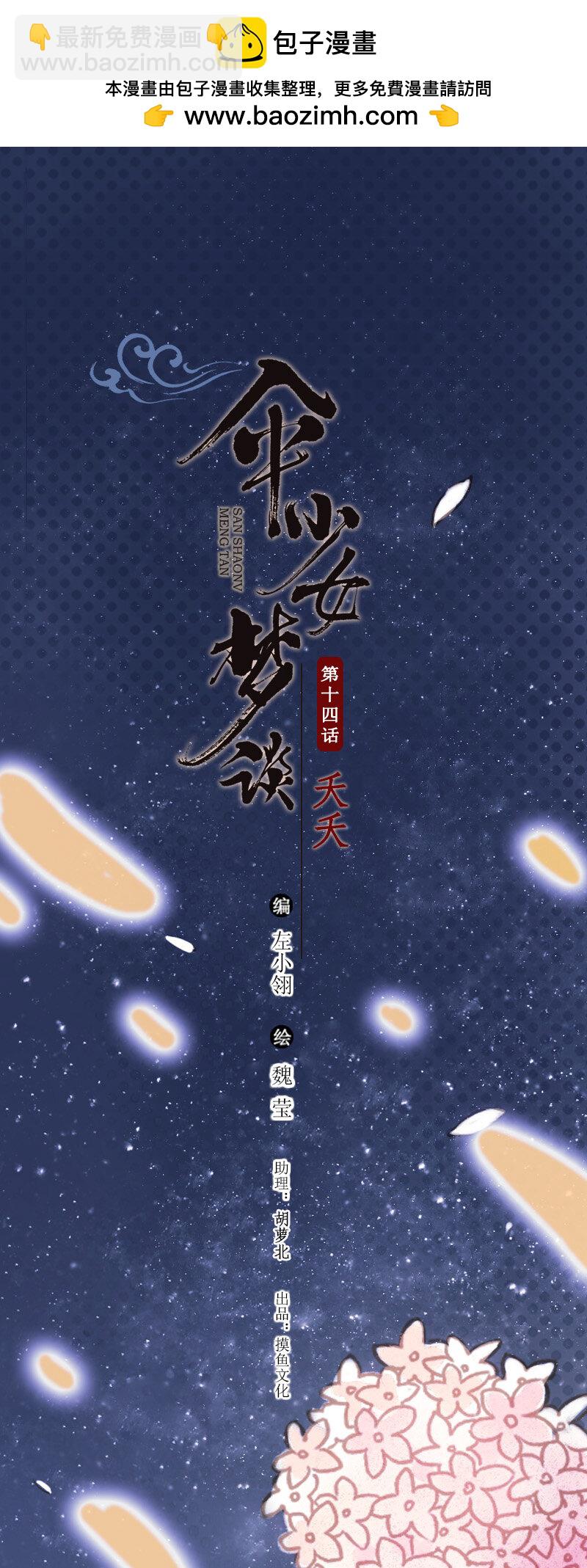 67 第十四话夭夭（五）(1/2)-第66话