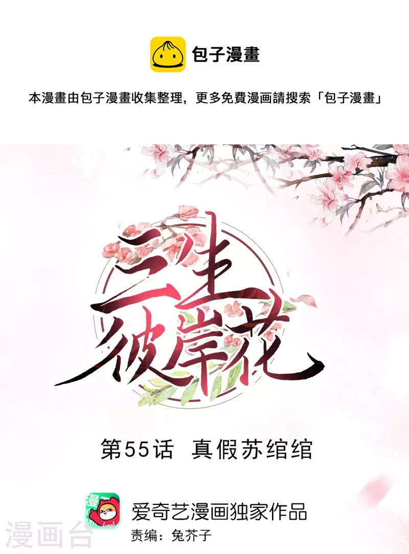 第55话 真假苏绾绾-第56话