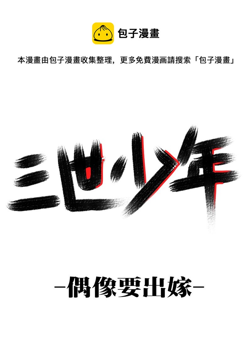 🍱三世少年 偶像要出嫁 第1页