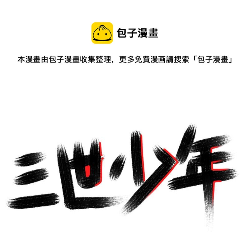 🍱三世少年 第一世 第1页