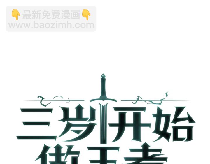 🍱三岁开始做王者 第4季第112话 未知的危机 第35页
