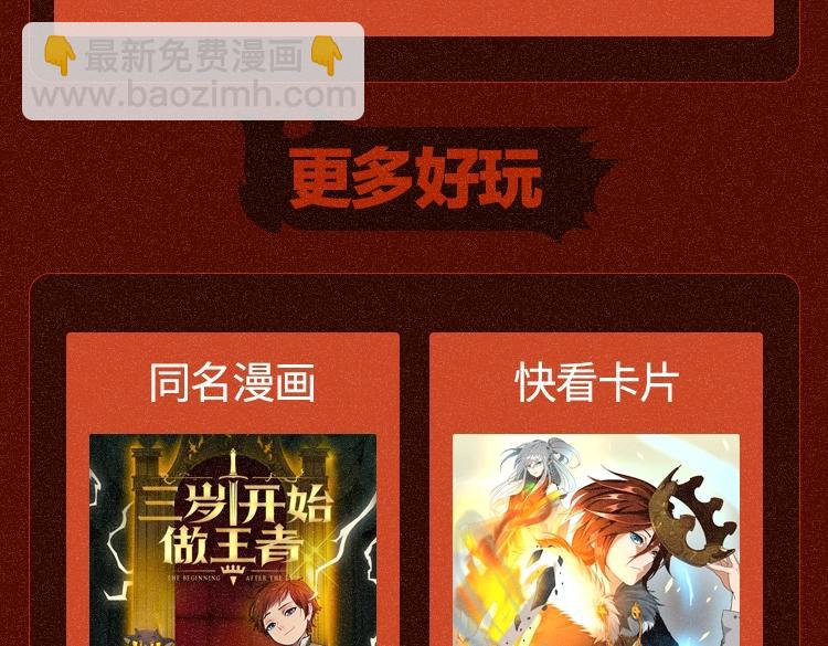 🍱三岁开始做王者 同名小说上线！畅享三重礼！ 第10页
