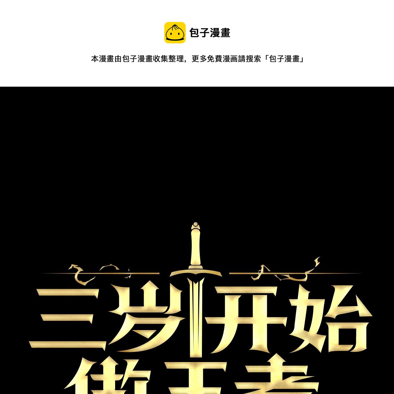 🍱三岁开始做王者 第4季第125话 大陆的未来 第1页
