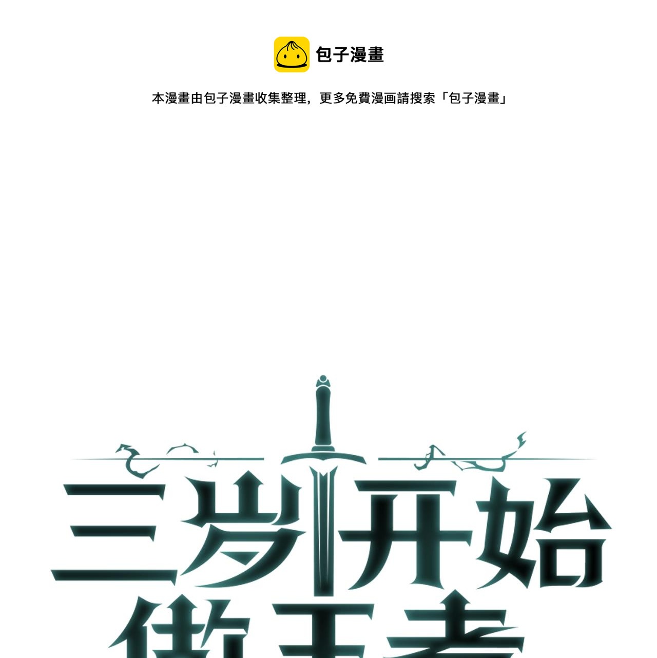 🍱三岁开始做王者 第5季第131话 预言家 第1页
