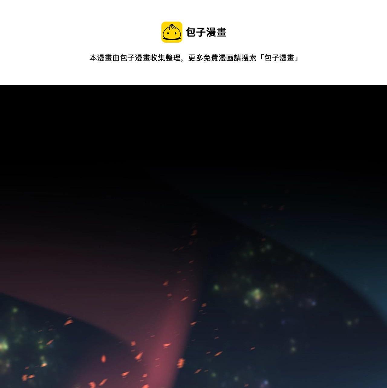 🍱三岁开始做王者 第5季第135话 最后的仪式 第1页