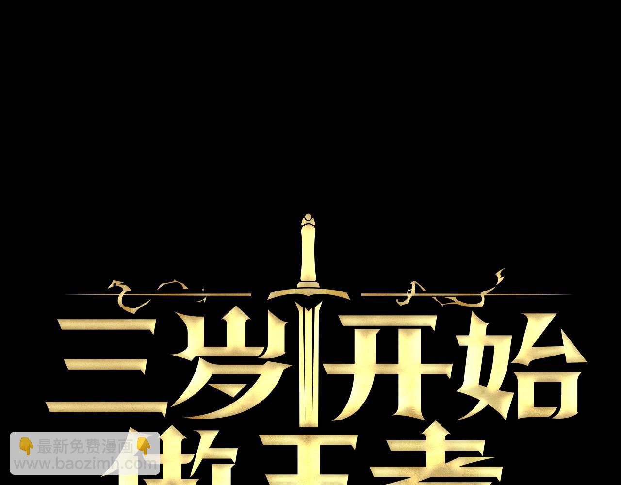 🍱三岁开始做王者 第5季第139话 强大的杀气 第26页