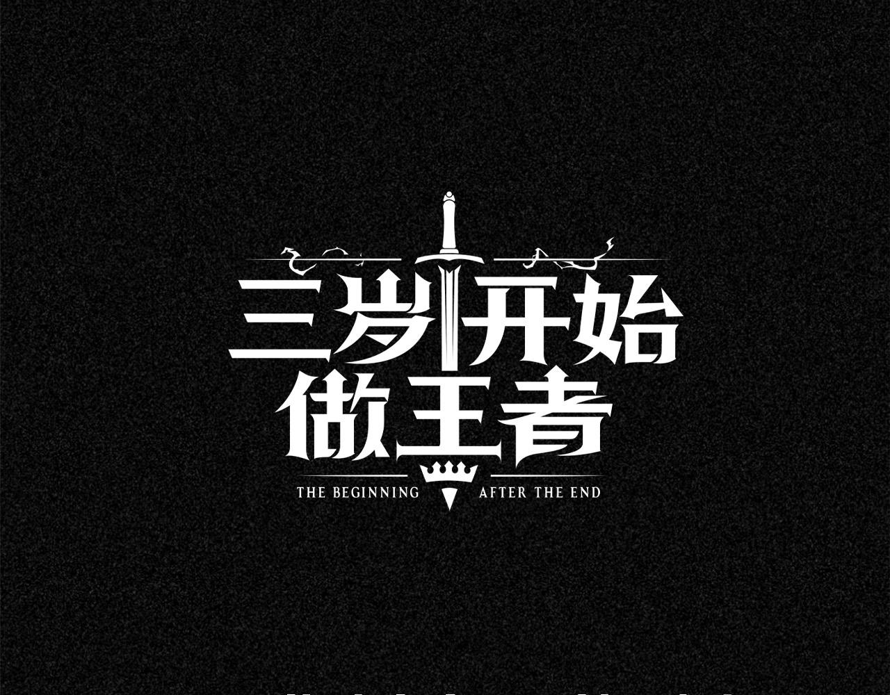 🍱三岁开始做王者 人物关系大公开！ 第1页