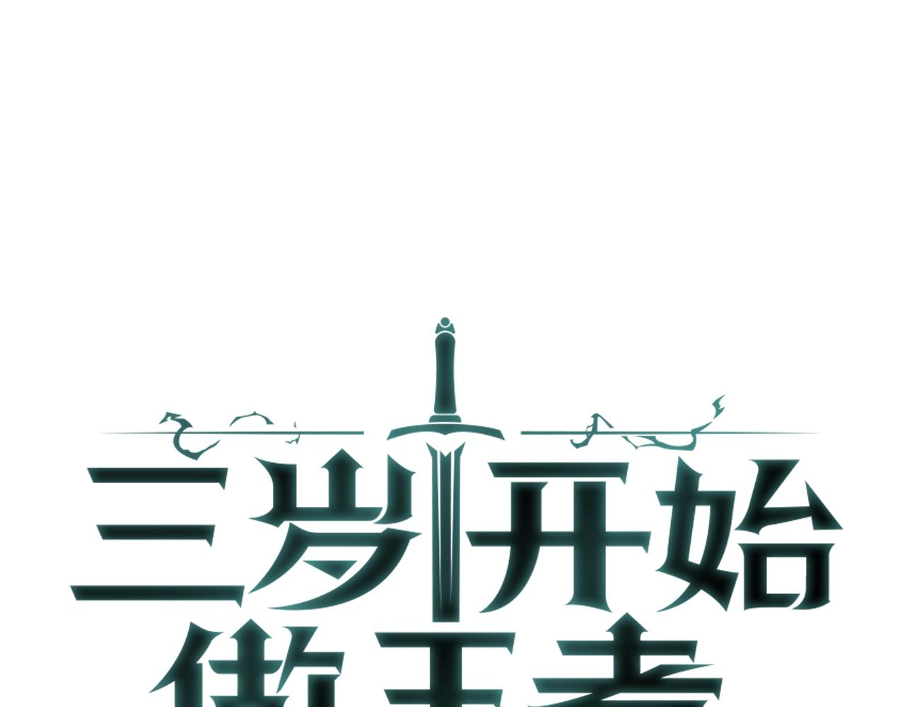 🍱三岁开始做王者 第5季第160话 感知能力 第1页