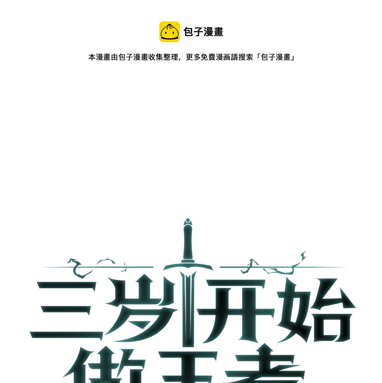 🍱三岁开始做王者 第5季第168话 新的状况 第1页