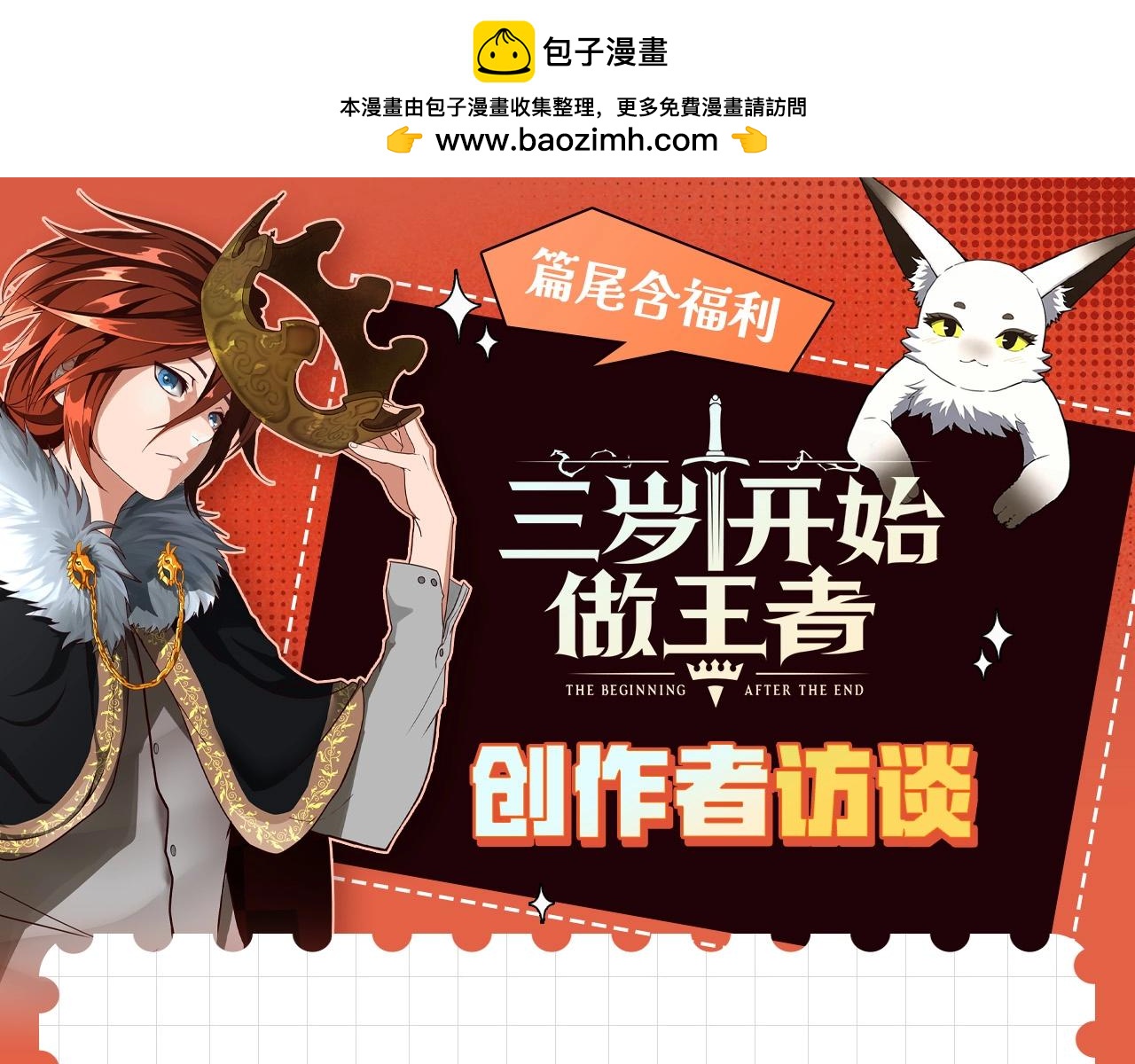 🍱三岁开始做王者 特别企划：作者访谈！ 第1页