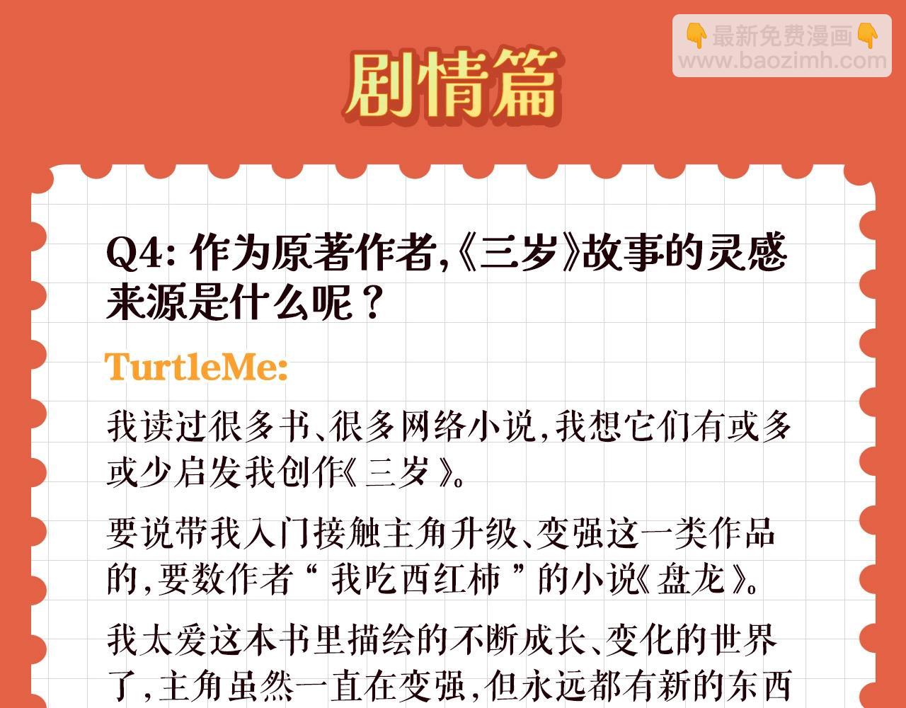 🍱三岁开始做王者 特别企划：作者访谈！ 第12页