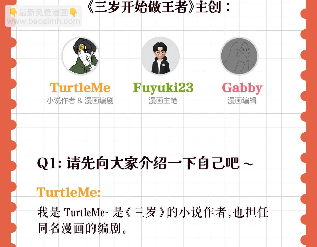 🍱三岁开始做王者 特别企划：作者访谈！ 第2页