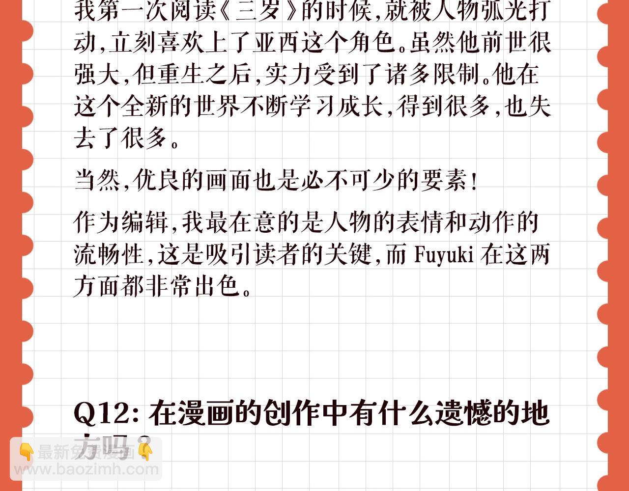 🍱三岁开始做王者 特别企划：作者访谈！ 第25页