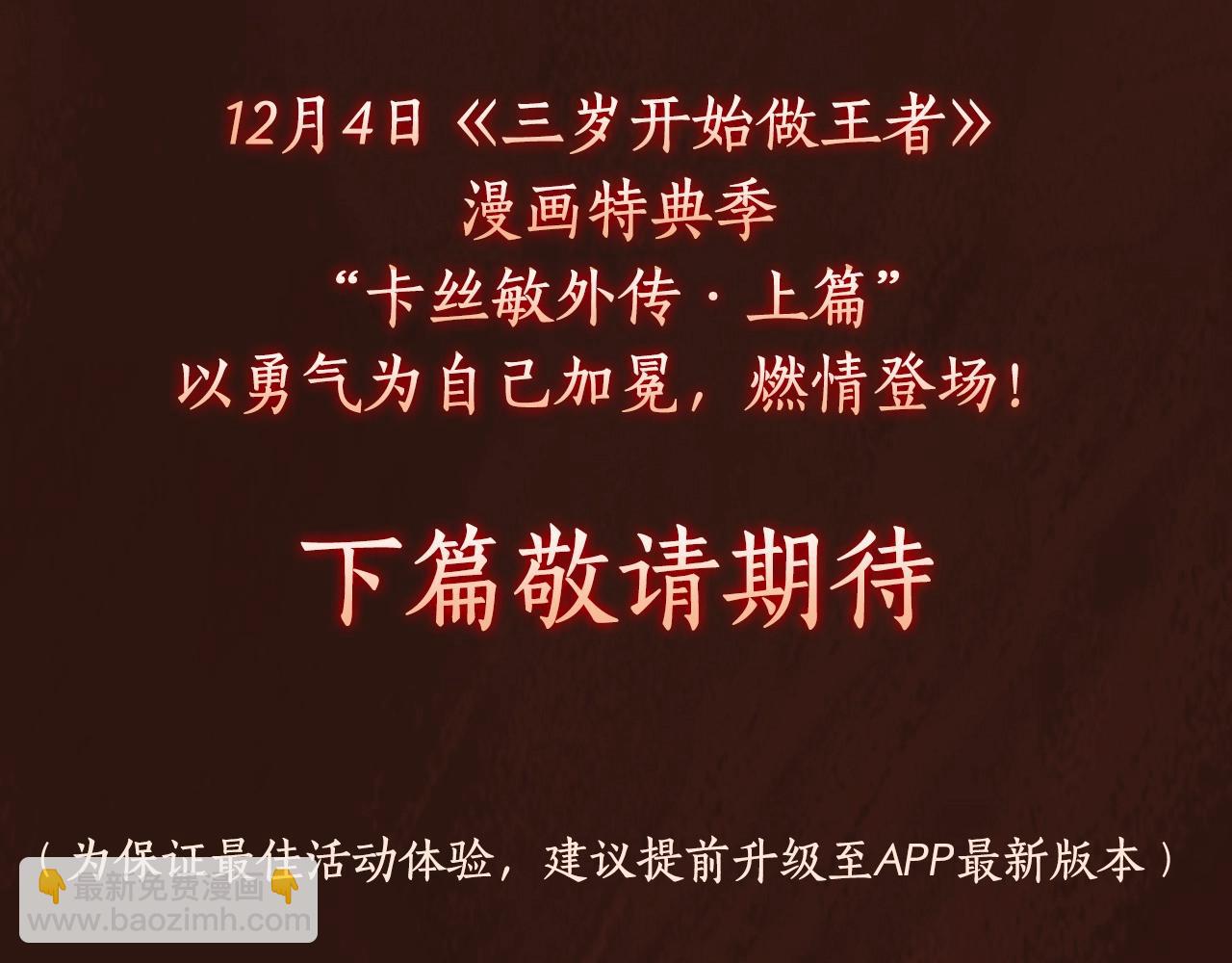 🍱三岁开始做王者 漫画特典季·12月4日 三岁开始做王者 燃情登场！ 第15页