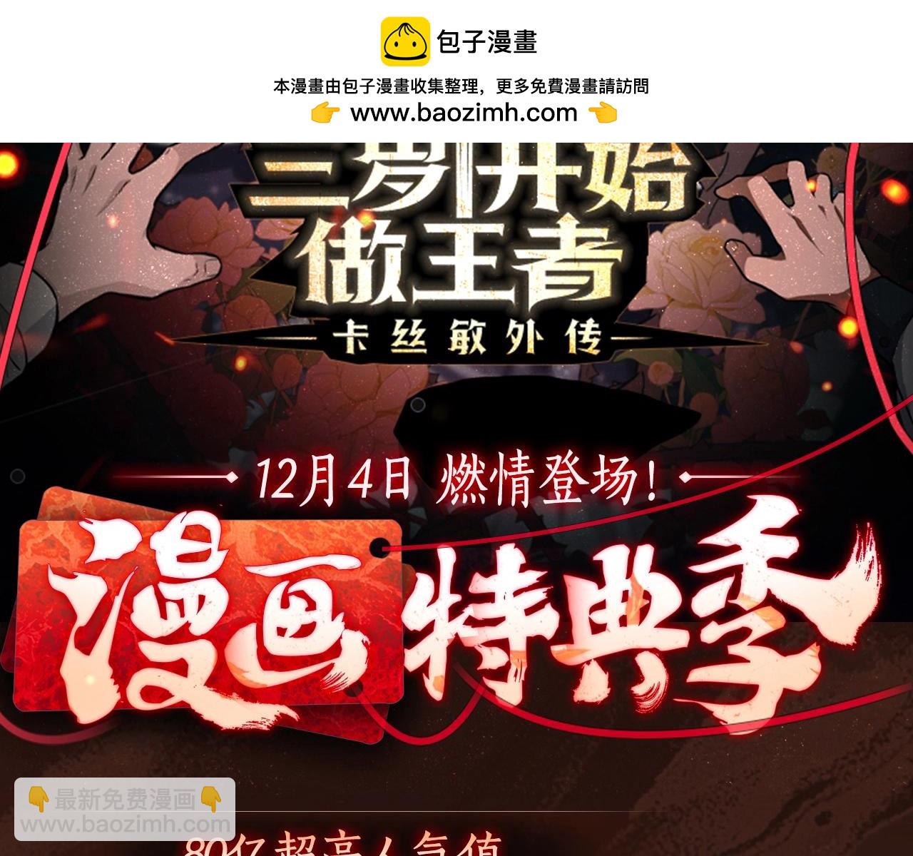 🍱三岁开始做王者 漫画特典季·12月4日 三岁开始做王者 燃情登场！ 第2页