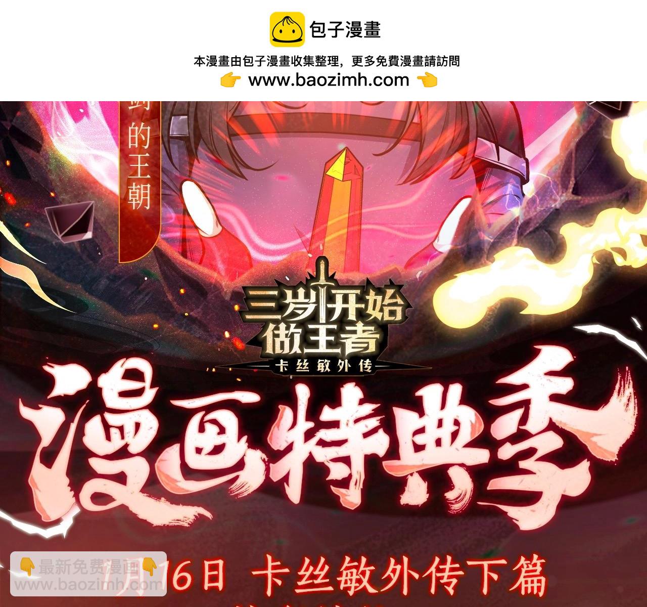 🍱三岁开始做王者 漫画特典季·1月16日 三岁开始做王者 精彩续航！ 第2页