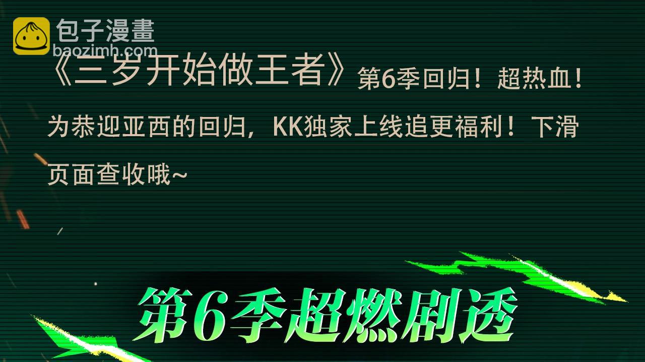 🍱三岁开始做王者 【复更福利】狂送周边！ 第3页