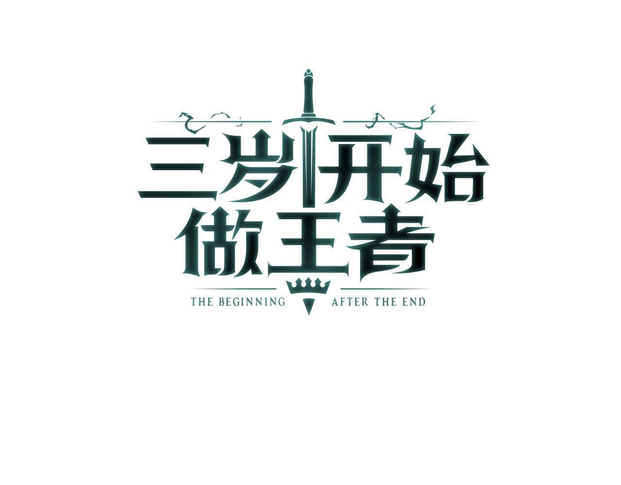 🍱三岁开始做王者 第7季226话 感兴趣 第1页