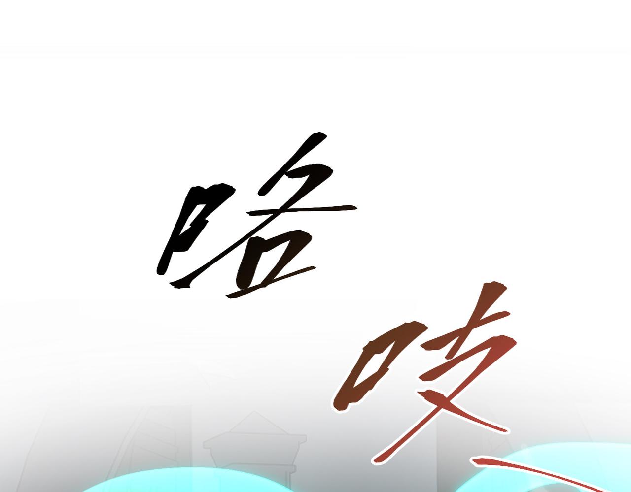 🍱三岁开始做王者 第7季226话 感兴趣 第9页