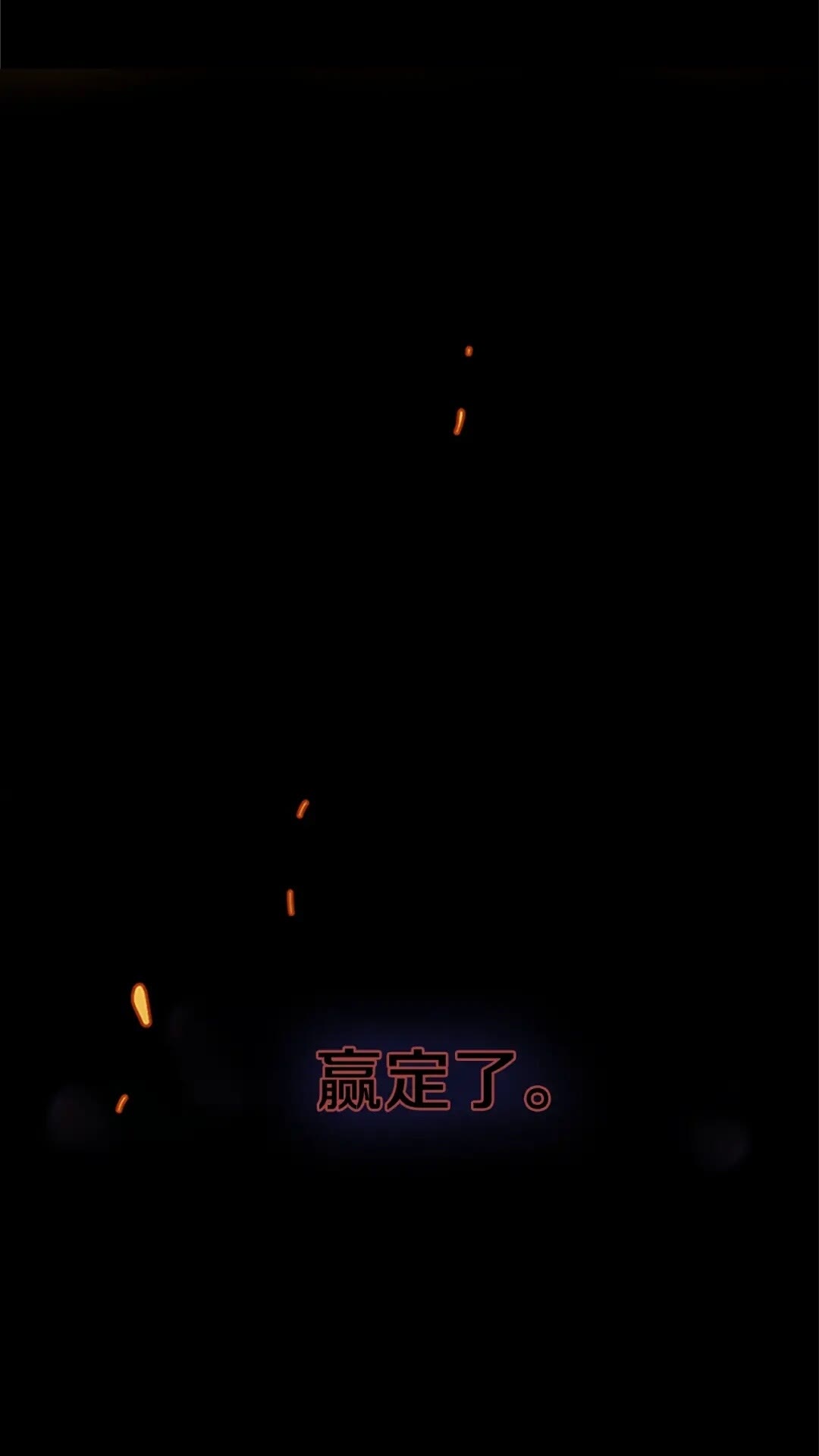 🍱三岁开始做王者 第2季第52话 最终评级 第1页