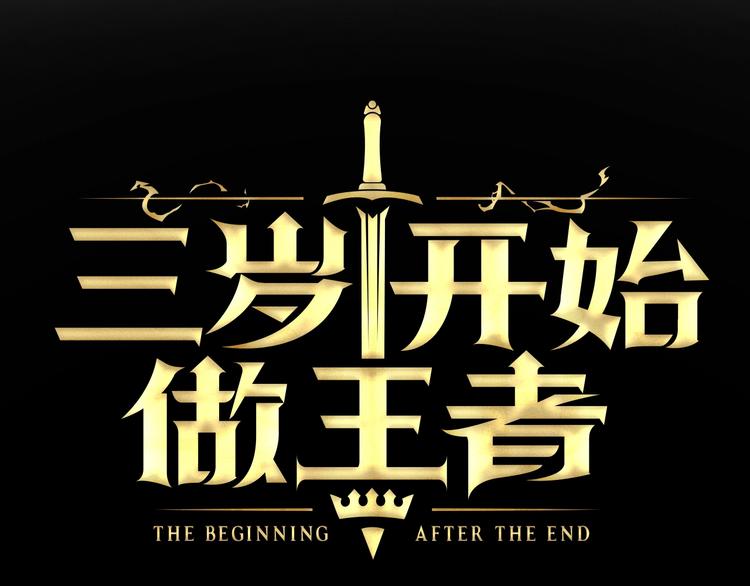 🍱三岁开始做王者 第3季第72话 隐忍的风暴 第1页