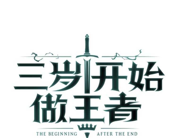 🍱三岁开始做王者 第3季第82话 六位守护者 第1页