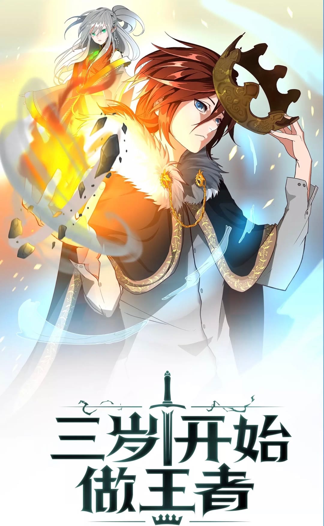 🍱三岁开始做王者 第3季第84话 工具人 第1页