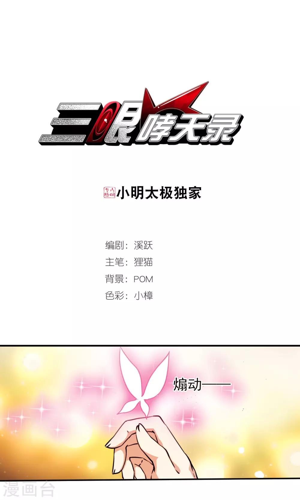 🍱三眼哮天录 第2话 杨戬变身 第1页