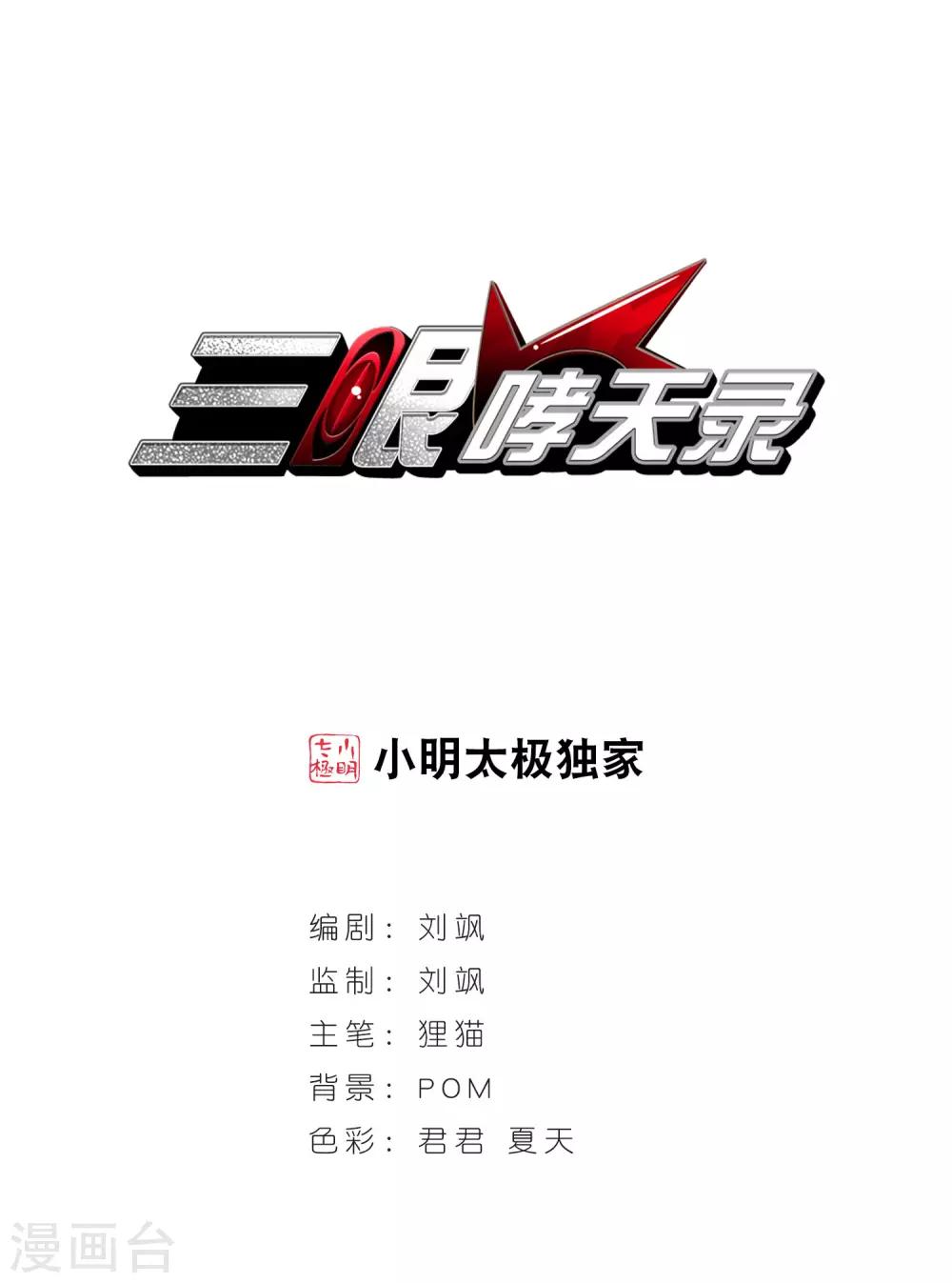 🍱三眼哮天录 第134话 天宫塌陷 第1页