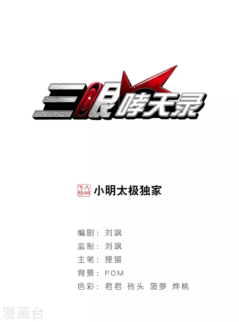 🍱三眼哮天录 第142话 重生 第1页