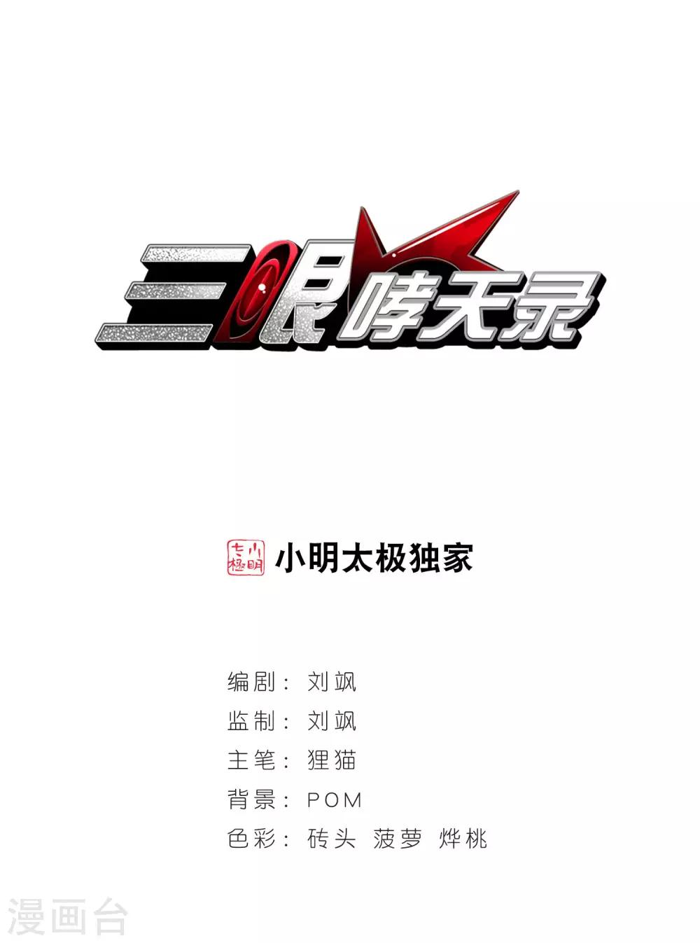 🍱三眼哮天录 第144话 为‘你’而战 第1页