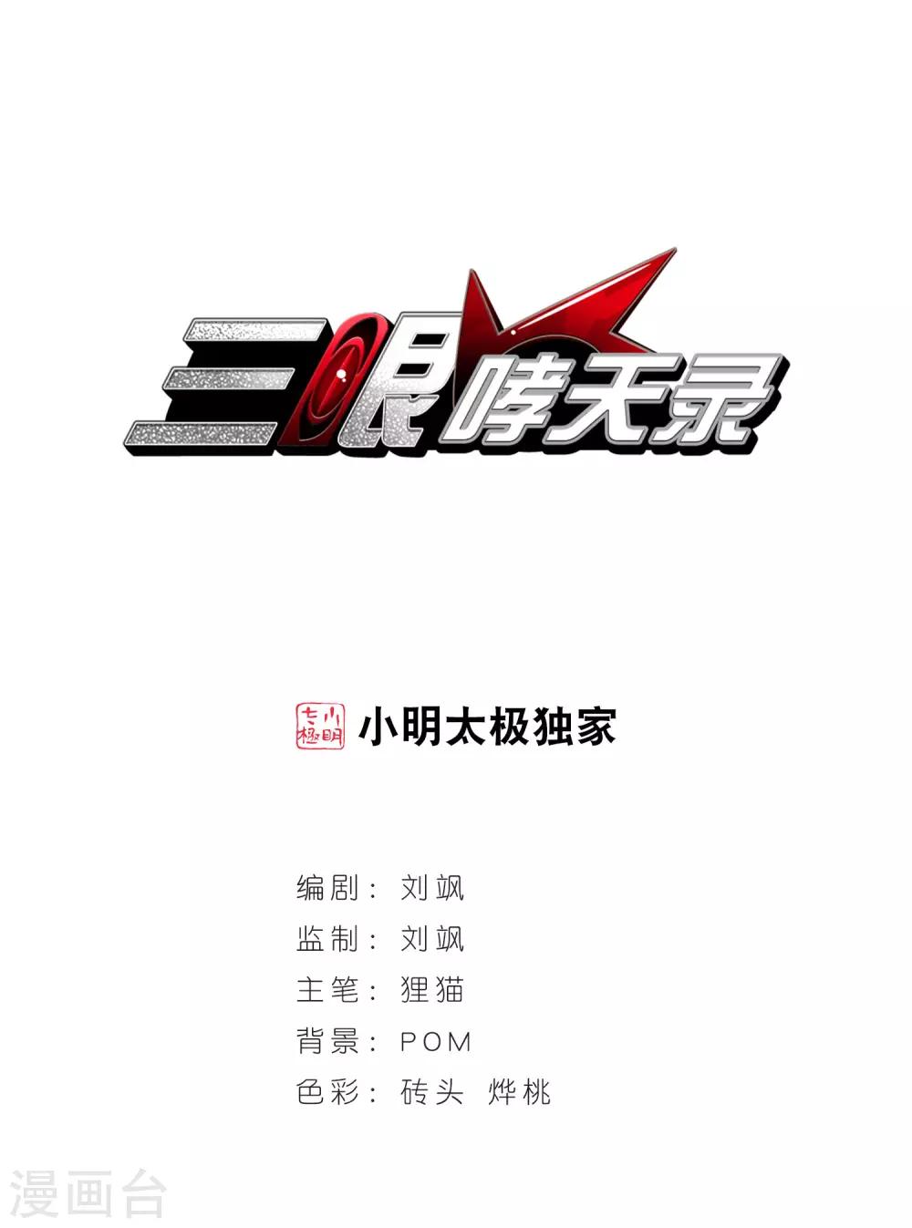 🍱三眼哮天录 第152话 答案 第1页