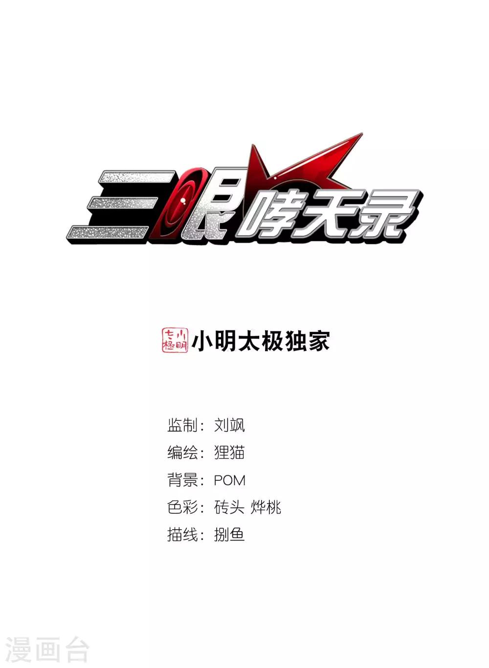 🍱三眼哮天录 第202话 不同的感觉 第1页