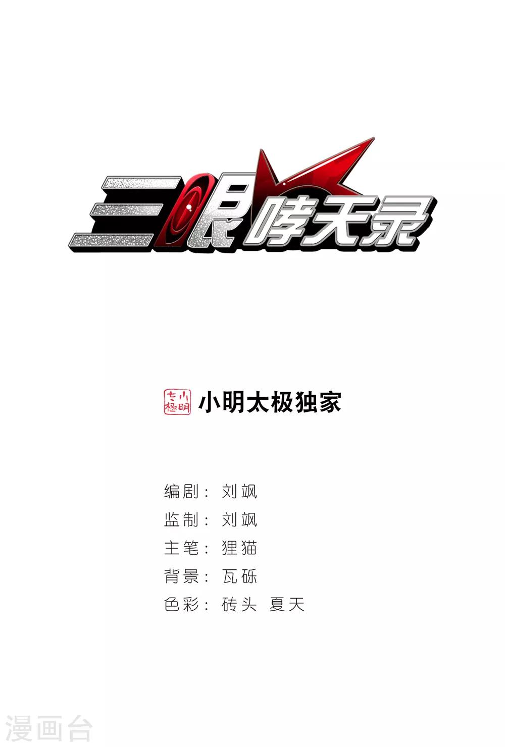 🍱三眼哮天录 第22话 三人行必有我师 第1页
