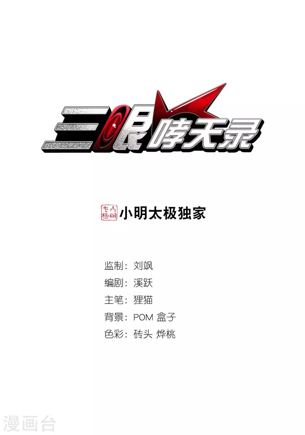 🍱三眼哮天录 第218话 前路未卜1 第1页