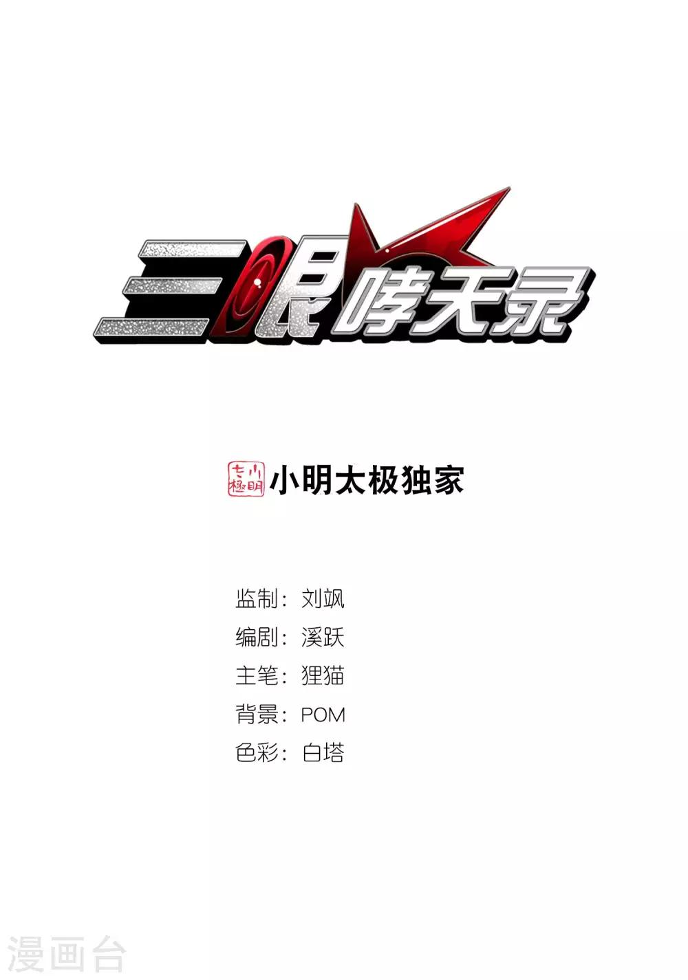 🍱三眼哮天录 第248话 新生世界2 第1页