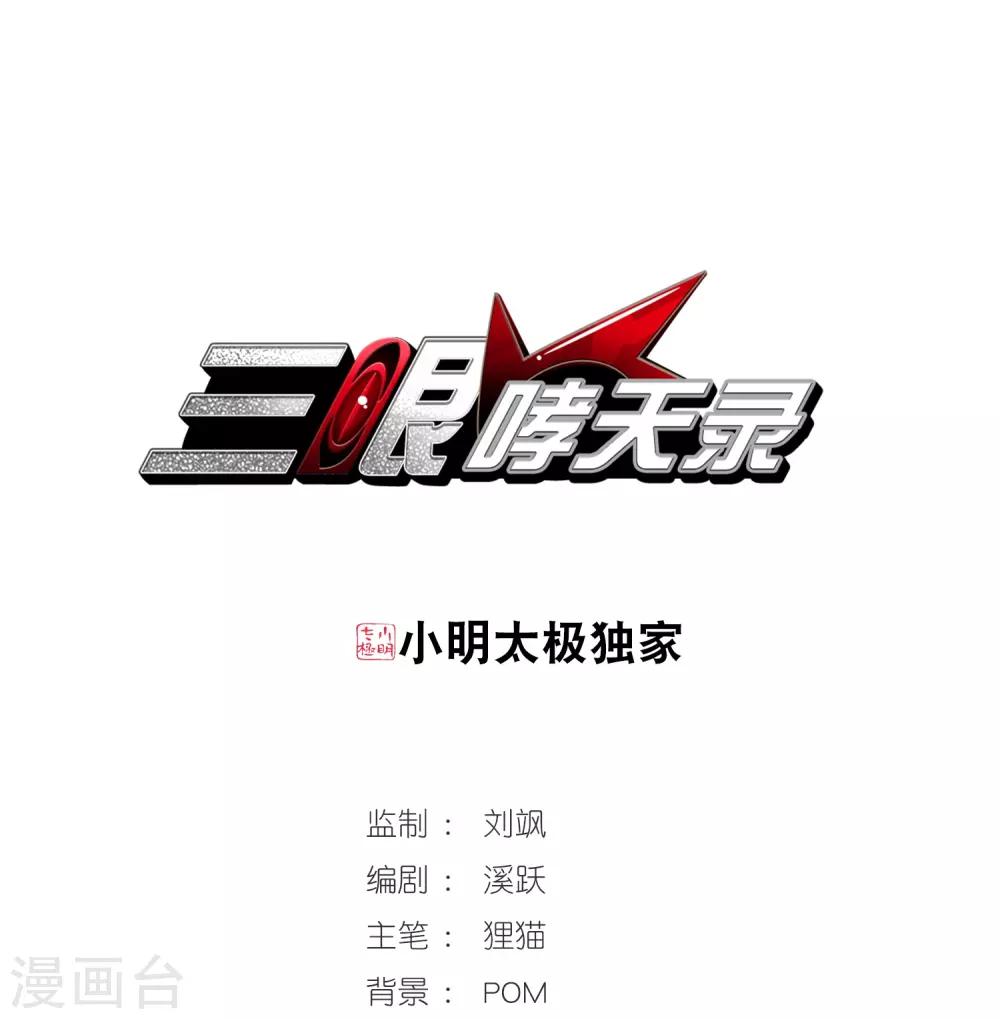 🍱三眼哮天录 第278话 敌对的同伴2 第1页