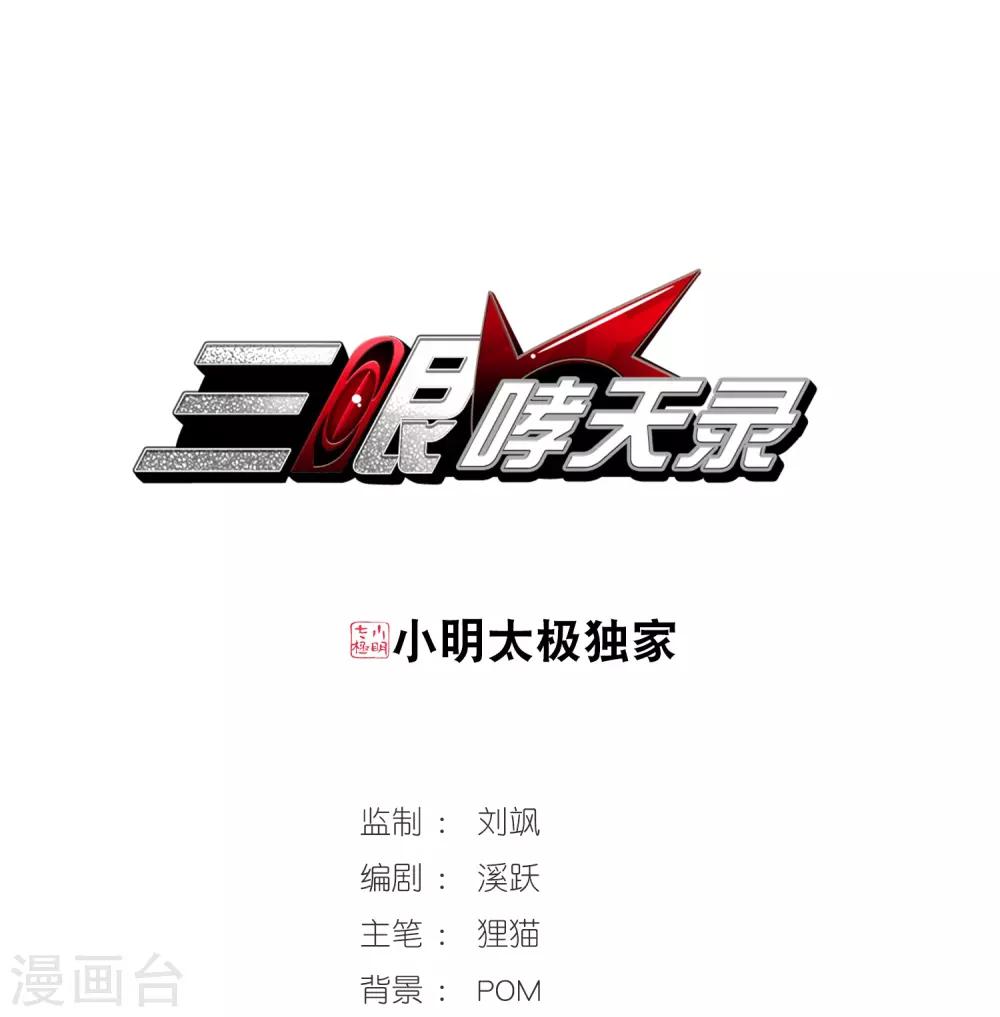 🍱三眼哮天录 第286话 会场的少年3 第1页