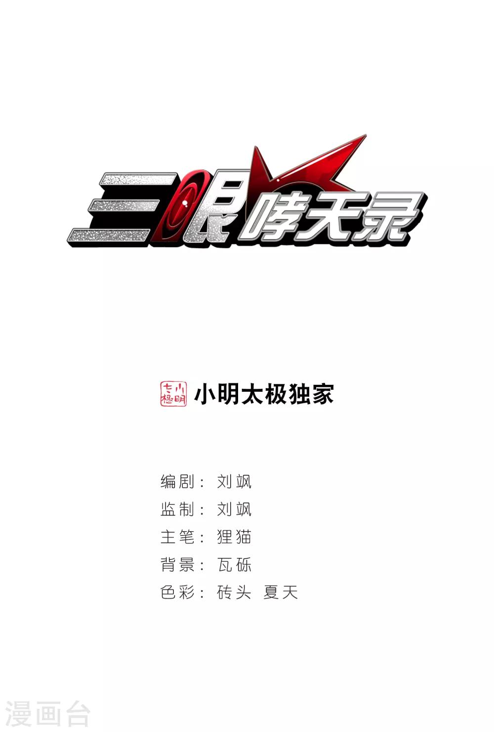 🍱三眼哮天录 第30话 出其不意必自毙 第1页