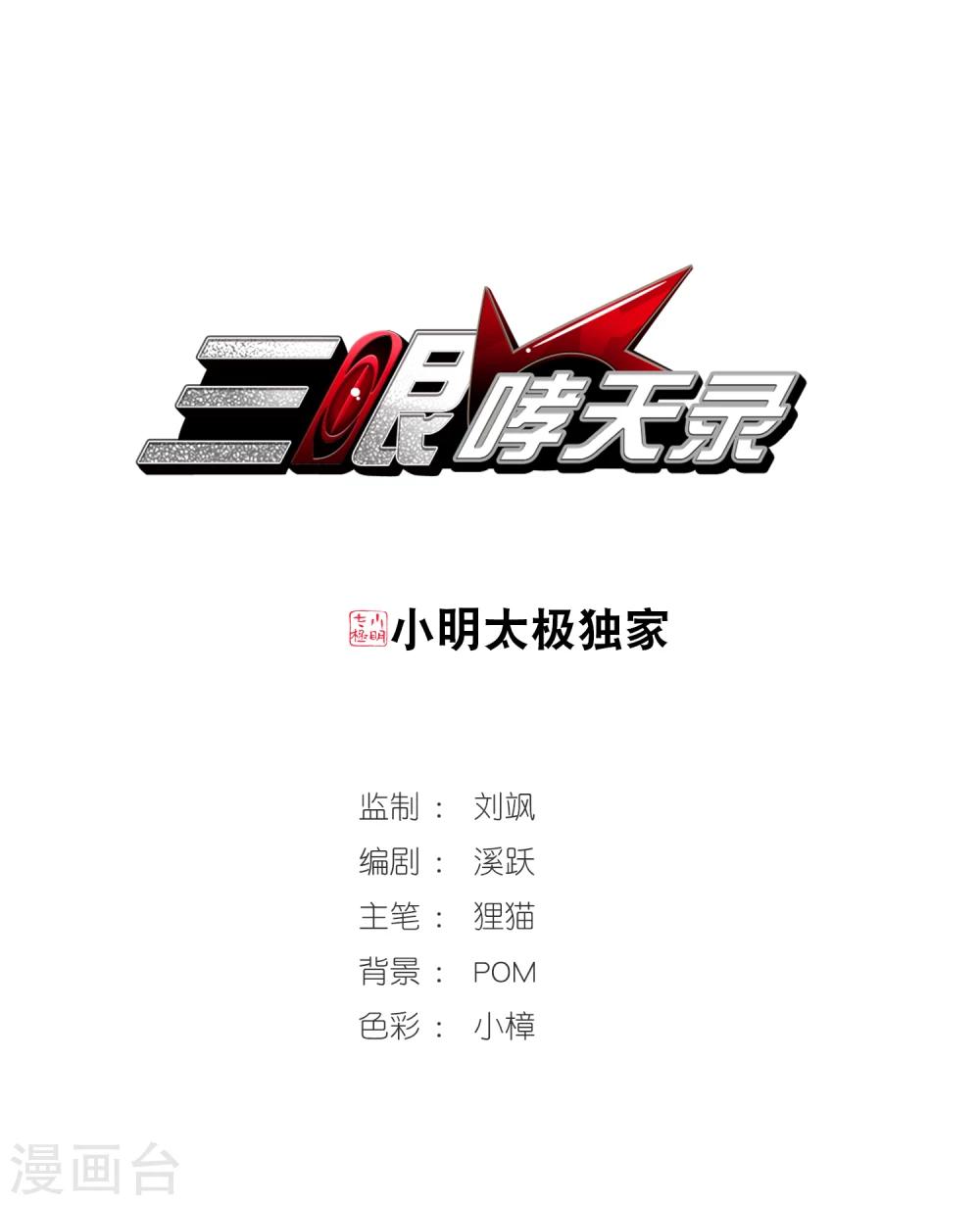 🍱三眼哮天录 第334话 所向披靡2 第1页