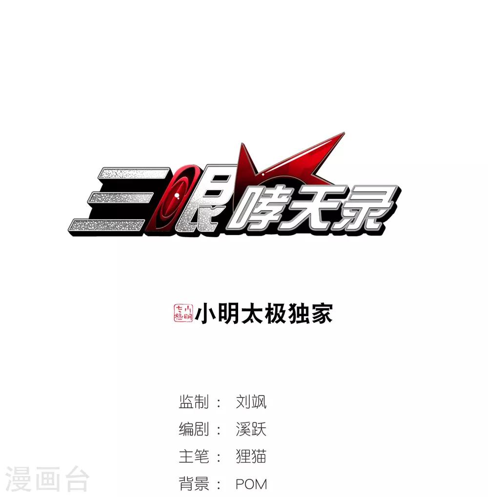 🍱三眼哮天录 第344话 难言之雨3 第1页