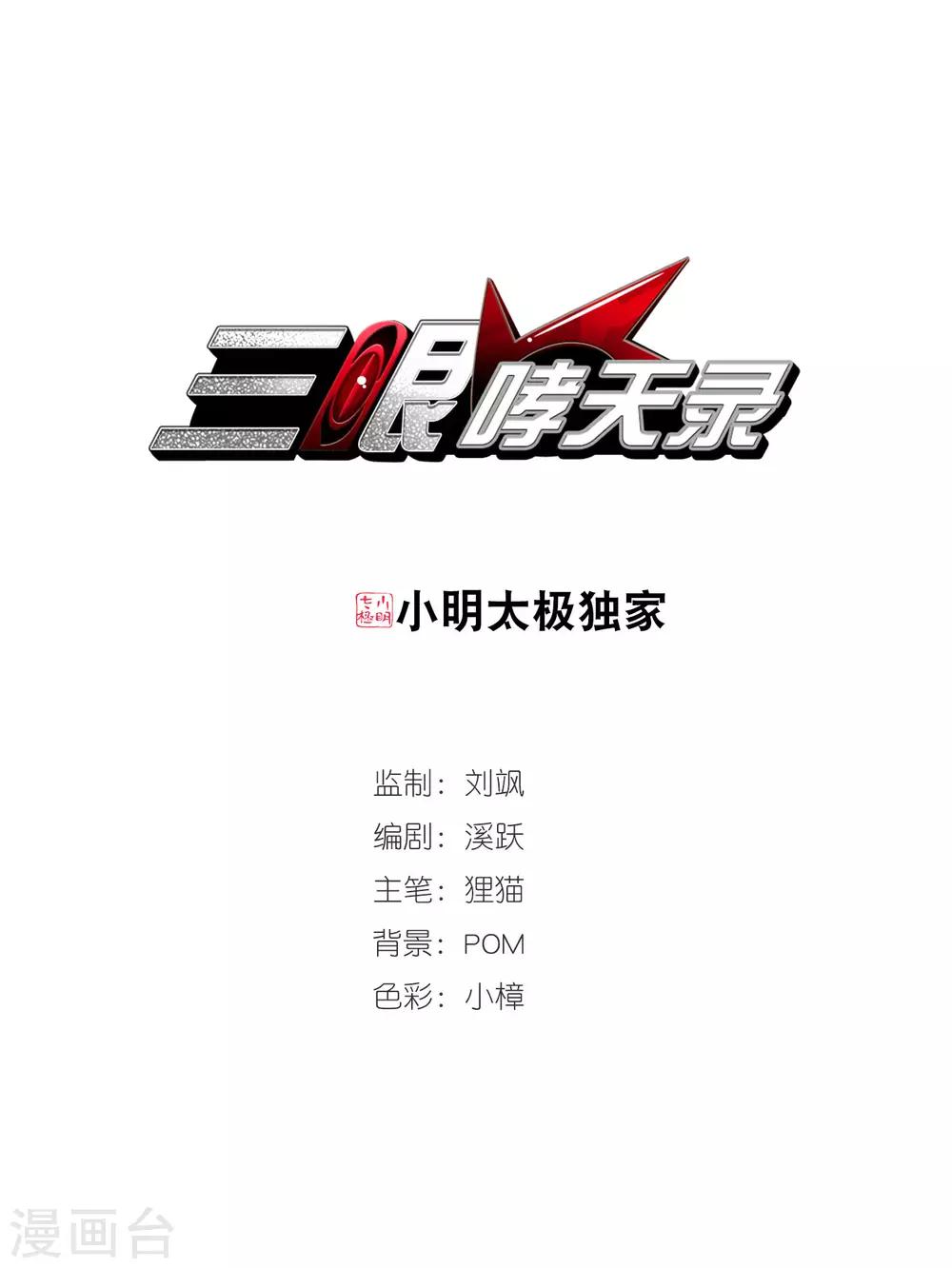 🍱三眼哮天录 第356话 再入蓬莱1 第1页