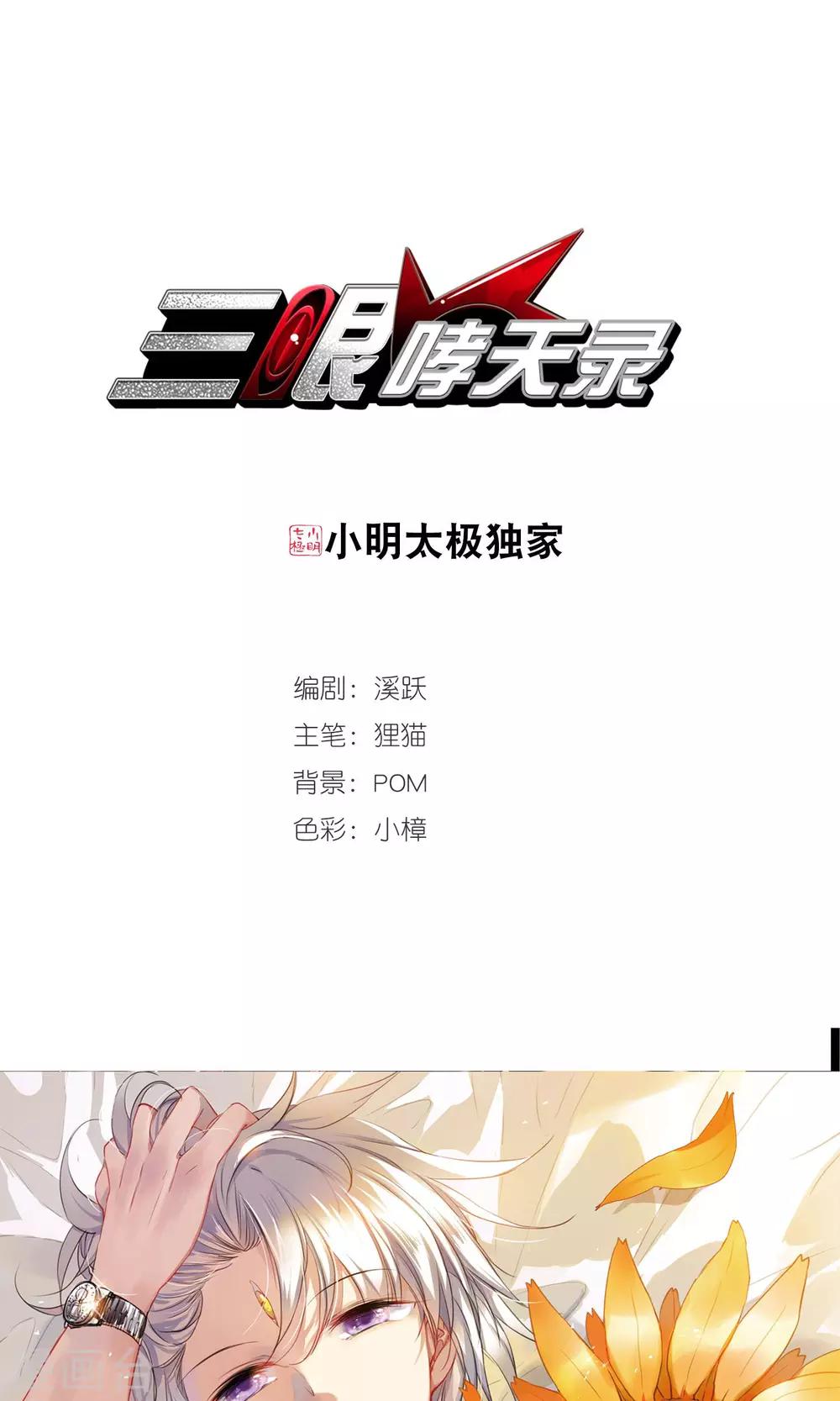 🍱三眼哮天录 第372话 心之本意1 第1页