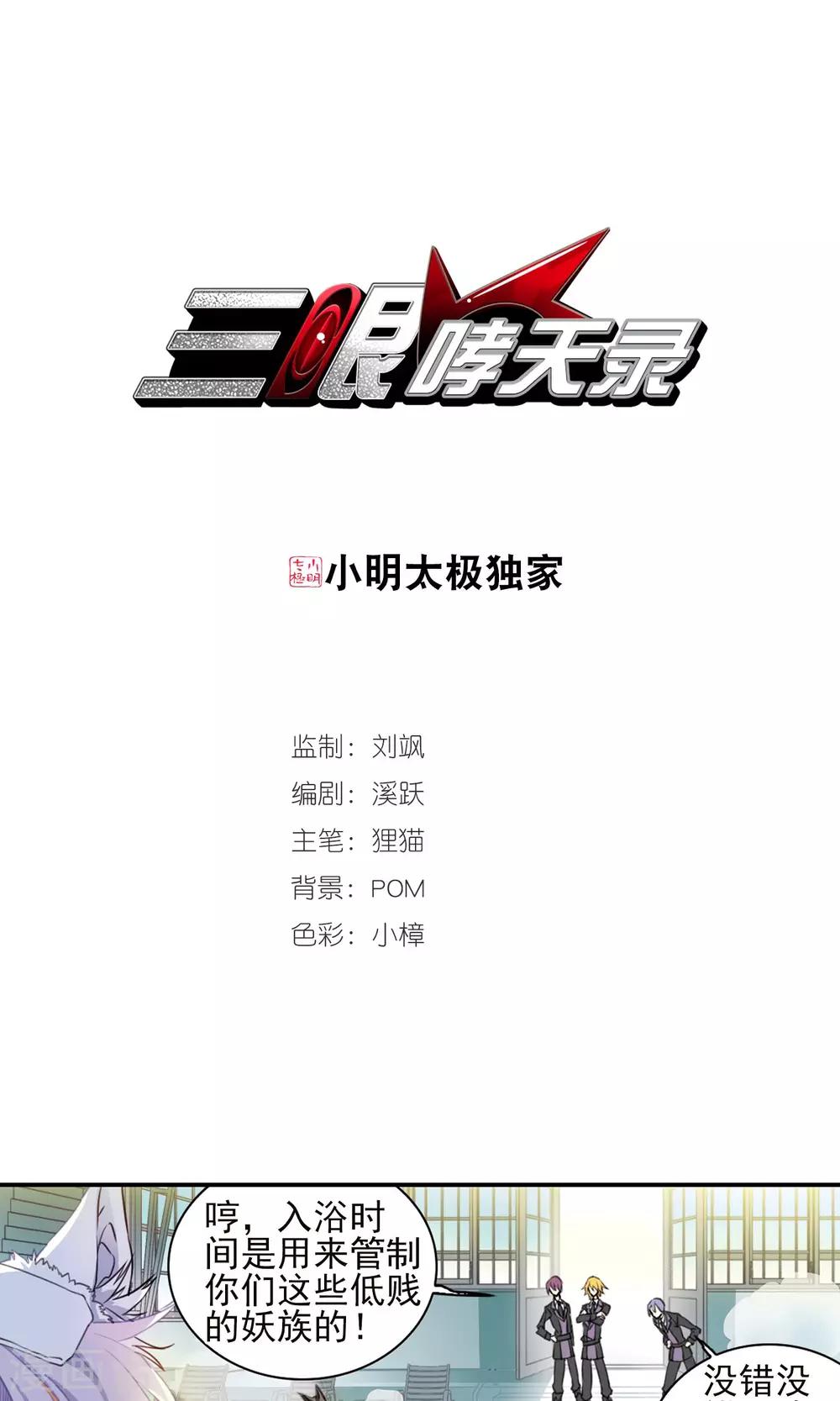 🍱三眼哮天录 第382话 泡澡谈形势2 第1页