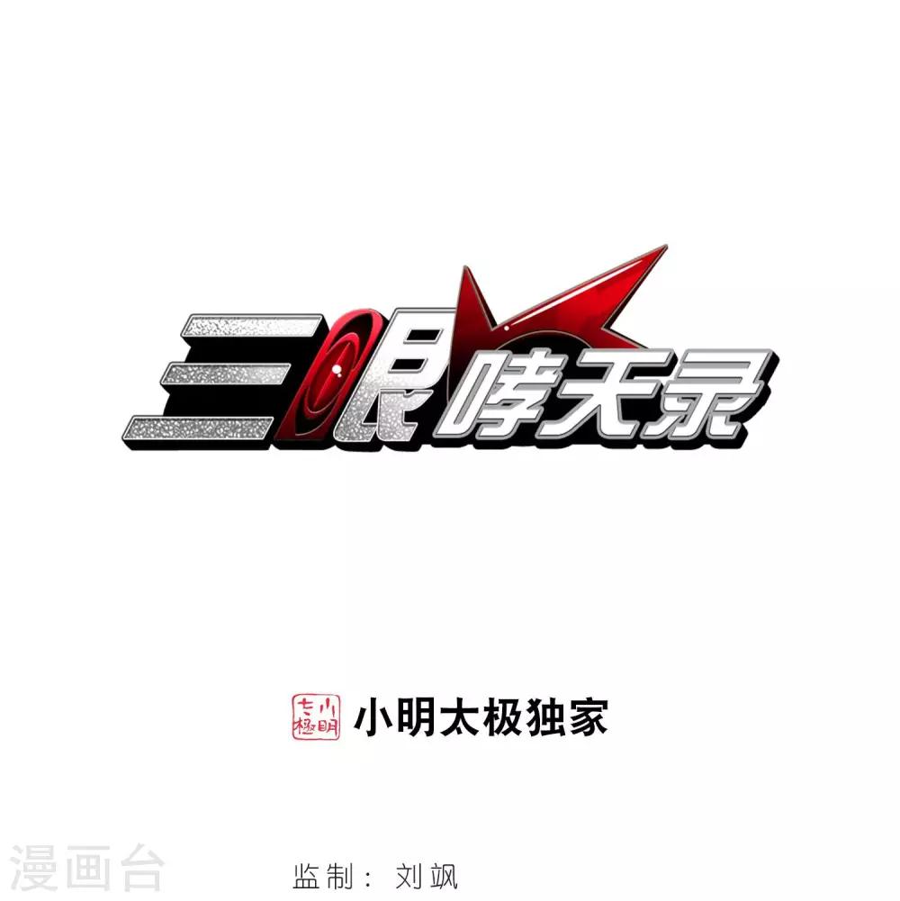 🍱三眼哮天录 第399话 结伴同游2 第1页