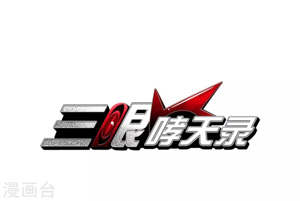 🍱三眼哮天录 第401话 不谋而合的杀意1 第1页