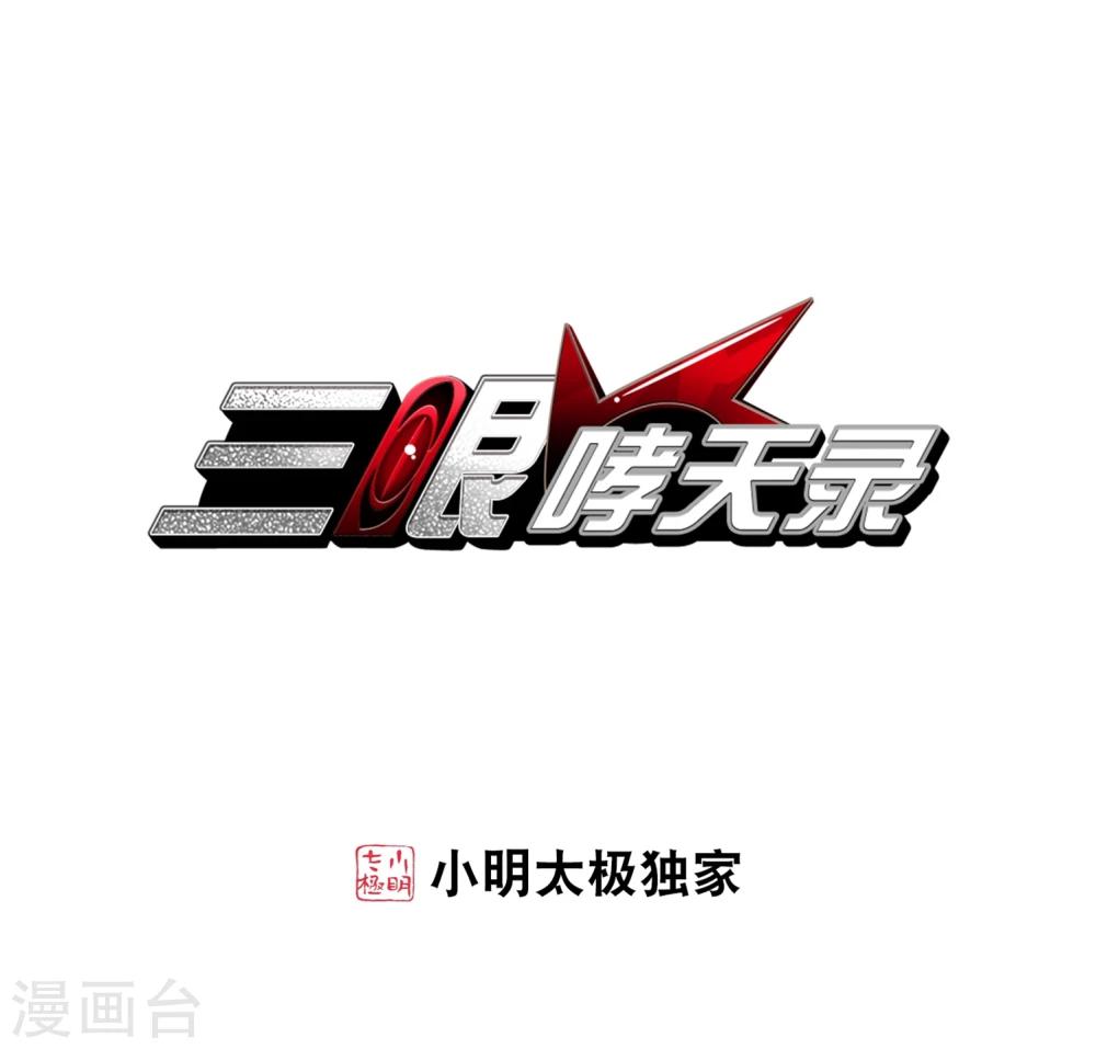 🍱三眼哮天录 第403话 不谋而合的杀意3 第1页