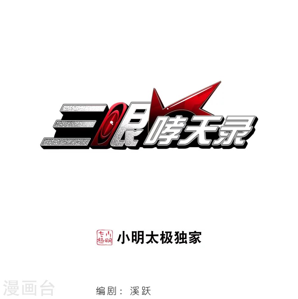 🍱三眼哮天录 第407话 不是伙伴1 第1页